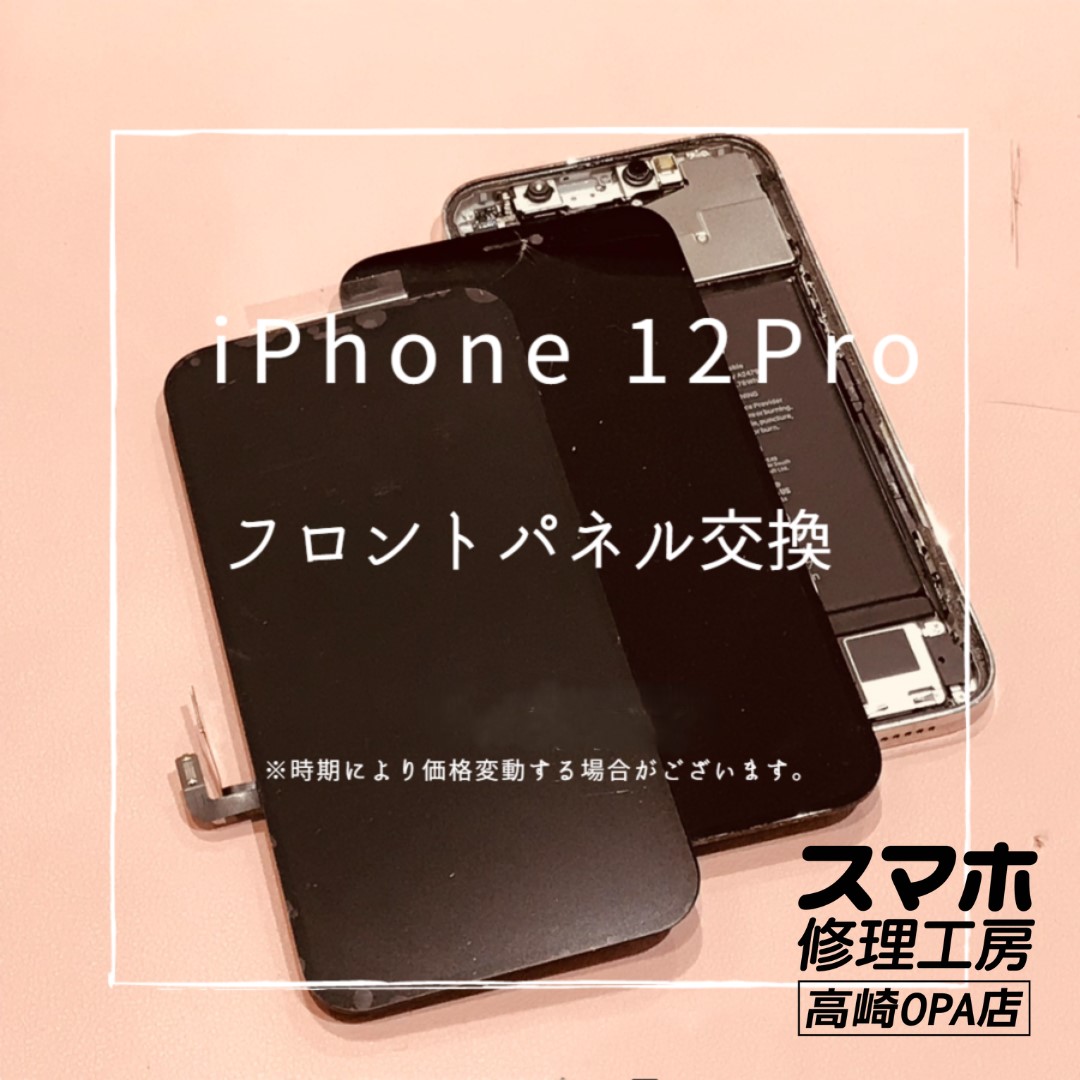 iPhone12Pro(アイフォン)　フロントパネル交換修理を行いました♪【スマホ修理工房高崎OPA店】